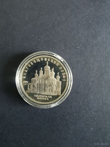 СССР. Благовещенский собор. 1989, 5 рублей. Капсула