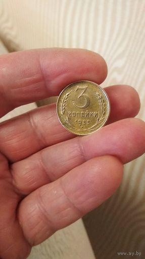 3 копейки 1955 г. СССР.