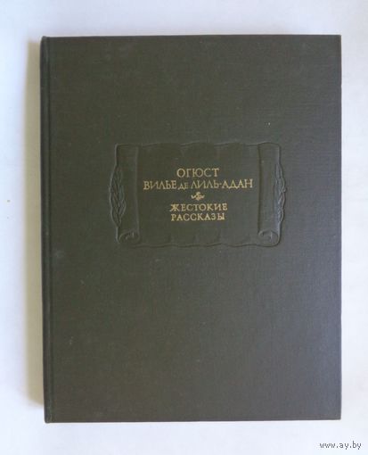Литературные памятники. Огюст Вилье де Лиль-Адан. Жестокие рассказы. С экслибрисом