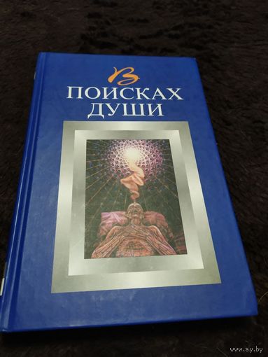 В поисках души Автор-составитель В.К. Юрин