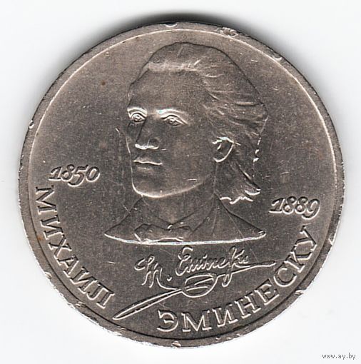 1 рубль 1989 г. 100 лет рождения Эминеску _состояние XF/аUNC