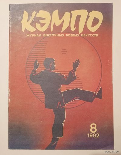 КЭМПО. Журнал восточных боевых искусств. Номер 8 1992 г.