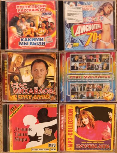 Алла Пугачёва, Стас Михайлов, Лучшие танго мира, Новогодняя дискотека 70-х, Пусть песни расскажут какими мы были на MP3. Цена за один диск