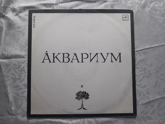 Аквариум - Ансамбль Аквариум LP 1987. Обмен возможен. Борис Гребенщиков (2)