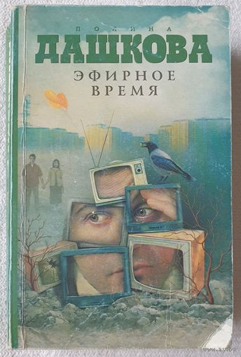 Эфирное время | Полина Дашкова