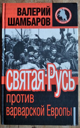 Шамбаров Валерий . Святая Русь против варварской Европы. История допетровской Руси.