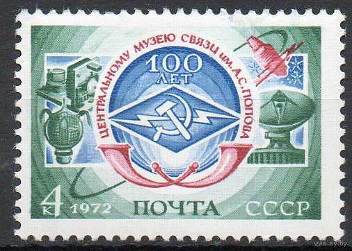 Музей связи СССР 1972 год (4169) серия из 1 марки
