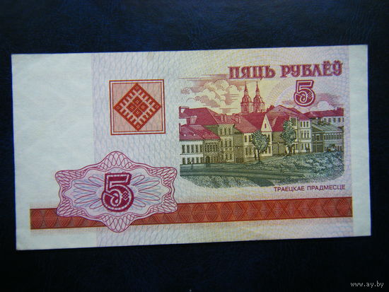 5 рублей 2000г. ВБ (UNC)