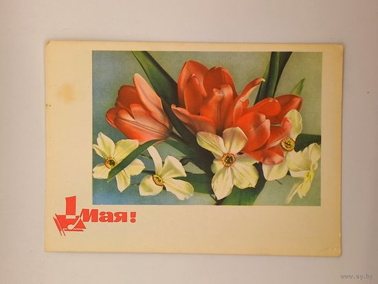 1 Мая! Шерстнева 1965 г. Чистая.