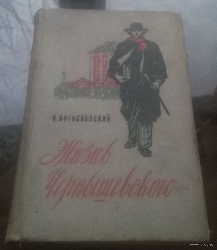 Н.Богословский Жизнь Чернышевского