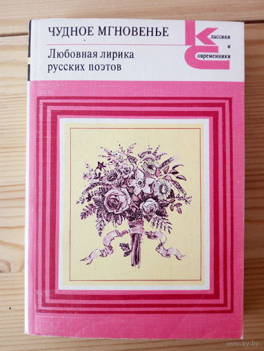 Чудное мгновенье любовная лирика русских поэтов