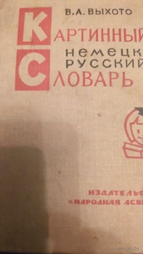 Картинный немецко-русский словарь 1968 год