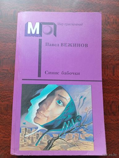 П.Вежинов. Синие бабочки.Серия Мир приключений