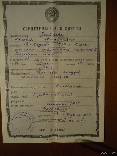 Свидетельство о смерти. 1978 г.