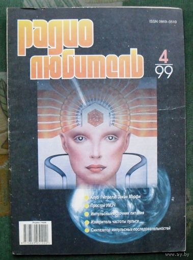 Журнал "Радиолюбитель", No 4, 1999 год.