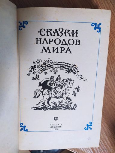 "Сказки народов мира"\024