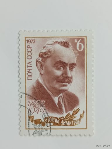 1972 СССР. 90 лет со дня рождения Г.М. Димитрова. Полная серия