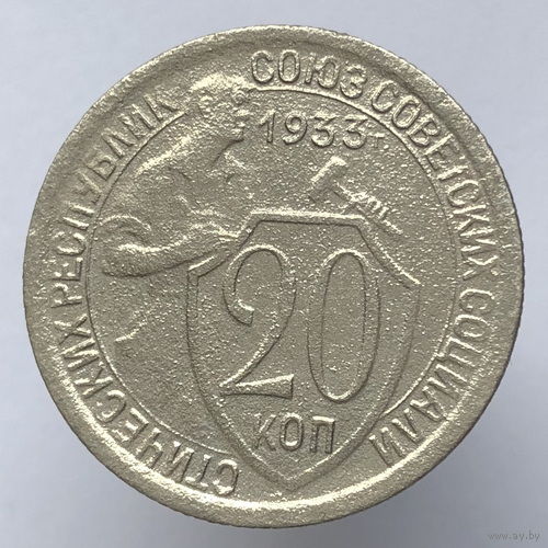 20 копеек 1933 года
