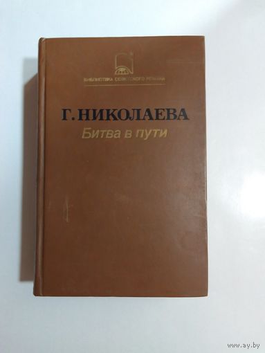 Г.  Николаева Битва в пути