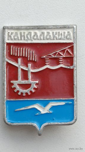 Города. Значки. Кандалакша.