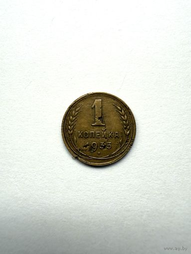 1 копейка 1935 Старый тип (С) СССР