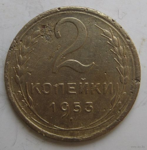 2 копейки 1953г.