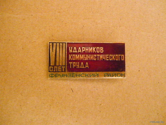 8 слет ударников коммунистического труда,фрунзенский район.