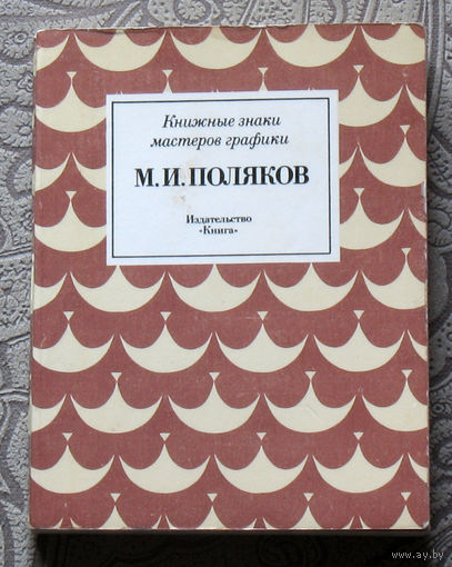 М.И.Поляков Книжные знаки мастеров графики.
