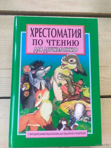 Хрестоматия по чтению для дошкольников - стихи, лимерики, сказки\056