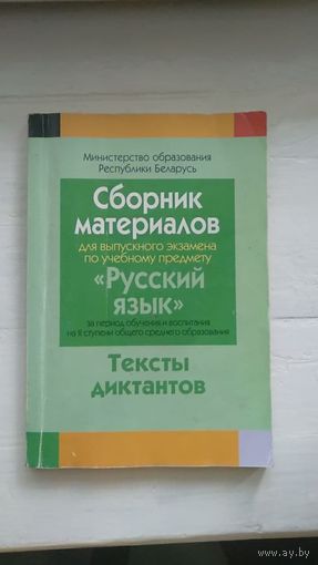 Сборник материалов для выпускного экзамена по учебному предмету "Русский язык" за период обучения и воспитания на II ступени общего среднего образования Тексты диктантов 2018 год