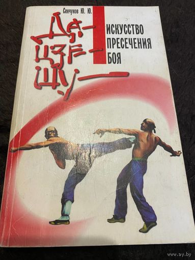 Да-цзе-шу - искусство пресечения боя | Сенчуков Юрий Юрьевич