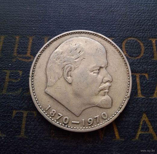 1 рубль 1970 г. 100 лет со дня рождения В.И.Ленина #11