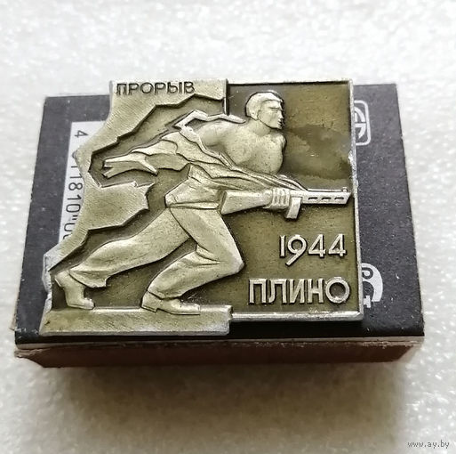 Плино 1944 год. Мемориал Прорыв. Освобождение Белоруссии. ВОВ 1941-1945 #0194-WP4