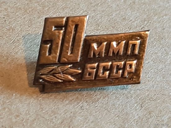 Значок 50 лет ММП Министерство Местной Промышленности БССР.
