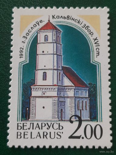 Беларусь 1992. Заславль. Кальвинский собор. XVI век