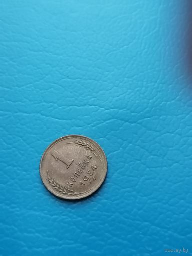 1 копейка 1954 год (шт.блеск)