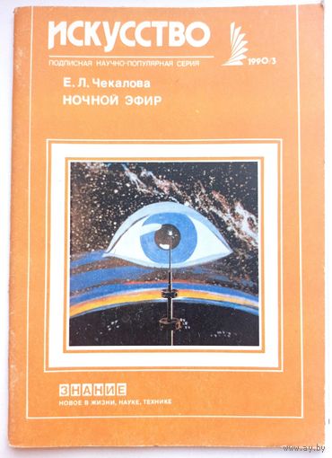 Ночной эфир. Телевидение. Е.Л. Чекалова. #3 - 1990 год. Знание. Искусство. Журнал СССР