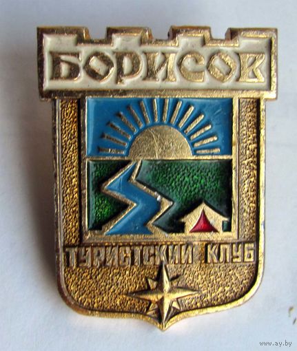 Борисов. Туристский клуб. БССР