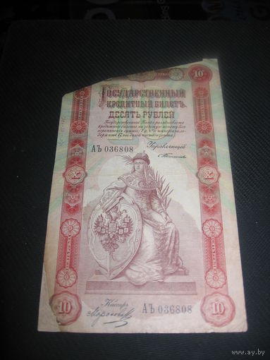 10 рублей 1898 год Тимашев RR