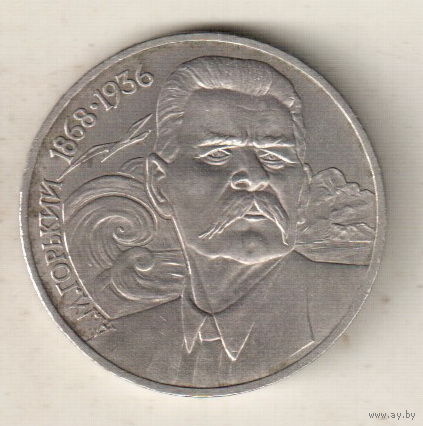 1 рубль 1988 М.Горький