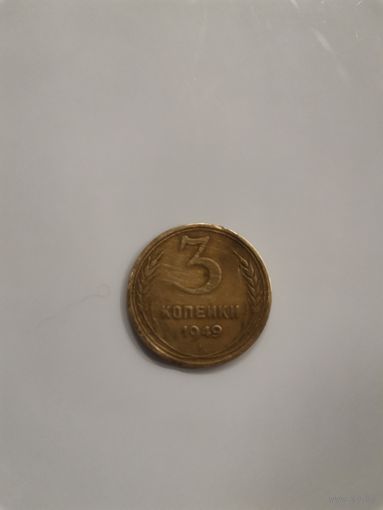 3 копейки 1949 год