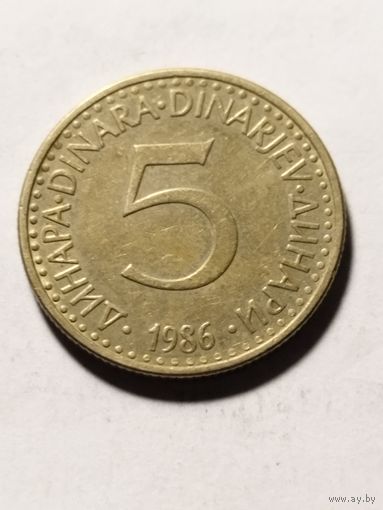 Югославия 5 динар 1986