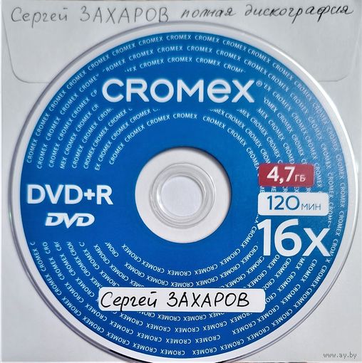 DVD MP3 Сергей ЗАХАРОВ полная дискография - 1 DVD