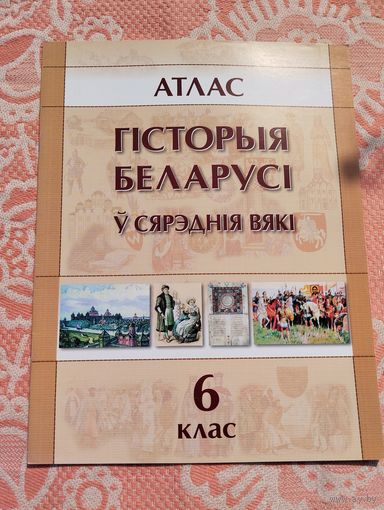Атлас Гісторыя Беларусі ў сярэднія вякі