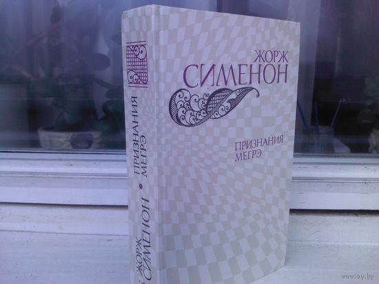 Жорж Сименон. Признания Мегрэ