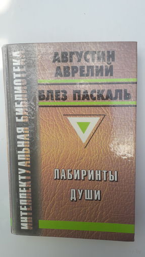 Книга Лабиринты души.1998.