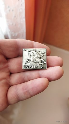 Значок. Чапаев