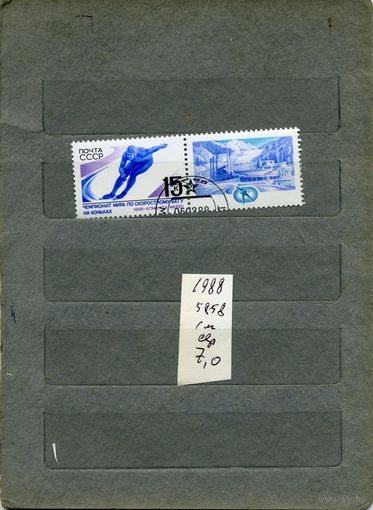 СССР, 1988, ЧМ по конькоб. спорту с купоном  1м  серия  1988(на "СКАНЕ" справочно приведены номера и цены по ЗАГОРСКОМУ))