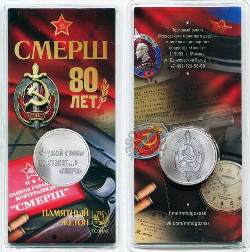 80 лет  СМЕРШ Чужой своим не станет Жетон  (медаль) Московского монетного двора ММД Гознак 2023  нейзильбер ограниченный тираж По