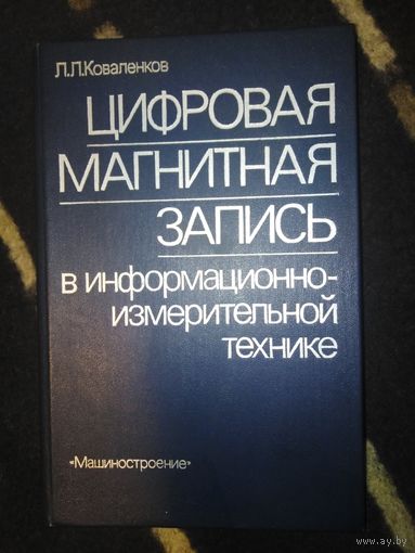 Коваленков, Цифровая магнитая запись в информационно-измерительной технике